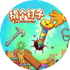 撬个钉子
