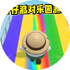 仔仔派对乐园游戏