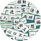 消了个成语