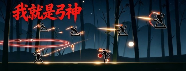 我就是弓神