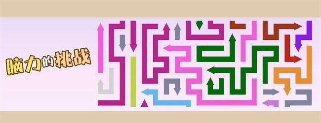 脑力的挑战