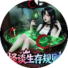 怪谈生存规则