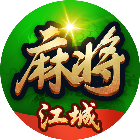 江城大庆麻将
