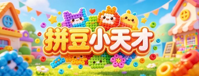 拼豆小天才