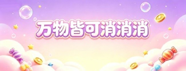 万物皆可消消消