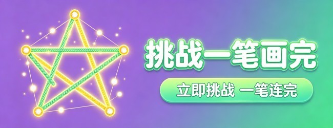 挑战一笔画完