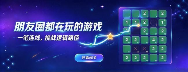 一笔连闯关
