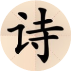 诗词消除大师