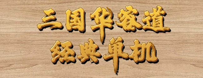 三国华容道经典单机