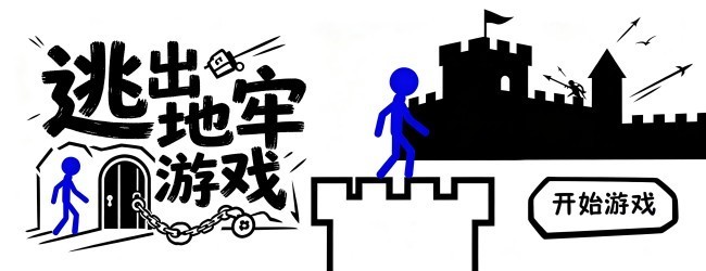 逃出地牢游戏