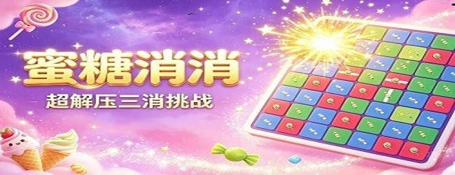 蜜糖消消