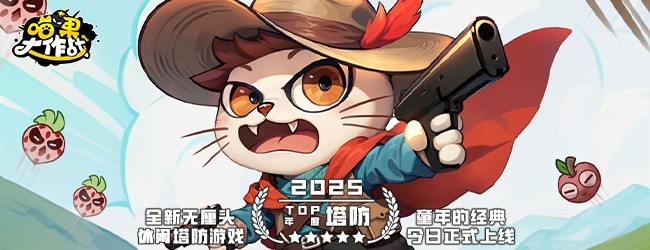 喵果大作战