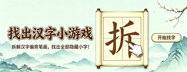 找出汉字小游戏