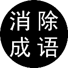你别消我啦