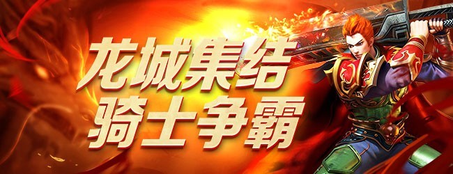 猎龙骑士