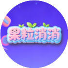 果粒消消