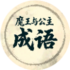魔王与公主