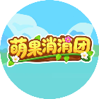 萌果消消团