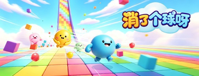 消了个球呀
