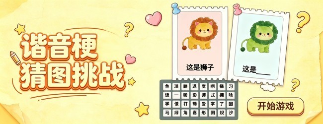 谐音梗猜图挑战