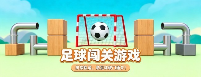 足球游戏闯关