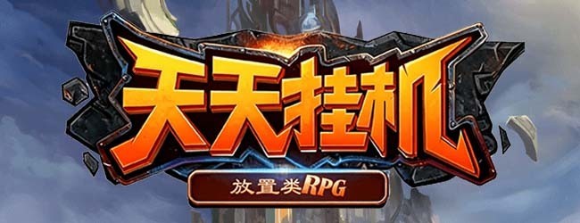 天天挂机软件