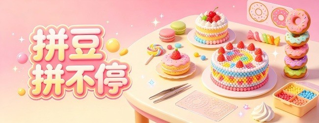 拼豆拼不停
