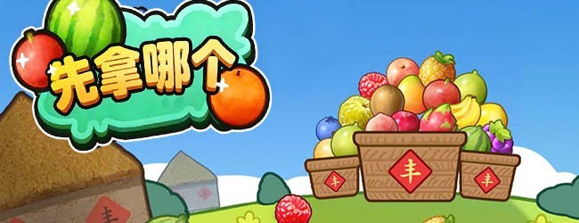 先拿哪个