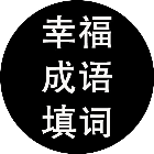 幸福成语填词