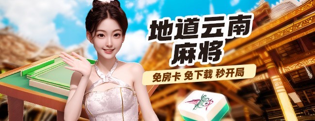 微乐云南麻将