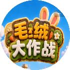 毛绒大作战