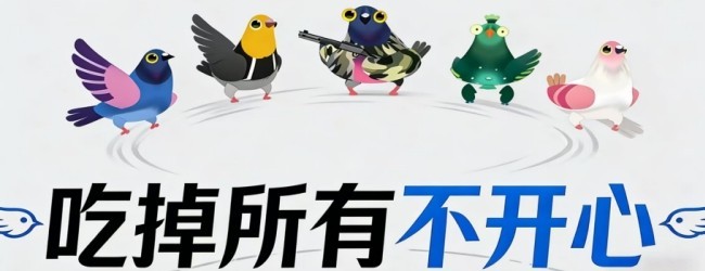 吃掉所有不开心