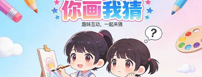 你画我猜真人