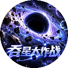 吞星大作战