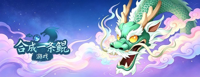 合成一条鲲游戏
