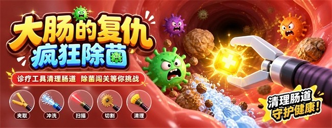 大肠的复仇-疯狂除菌