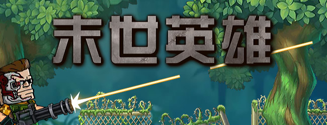 末世英雄战记
