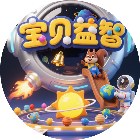 宝贝益智游戏大全