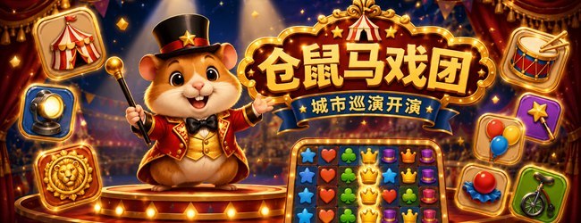 仓鼠马戏团
