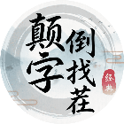 颠倒字找茬