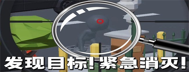 狙击外星人间谍