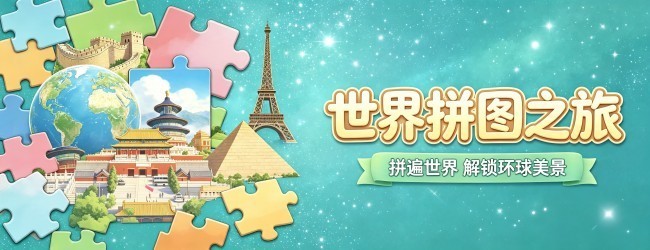 世界拼图之旅