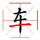 加一笔成字