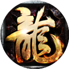 真牛传奇手机游戏软件V1.0