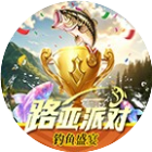 路亚派对