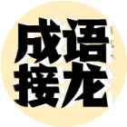 成语接龙达人