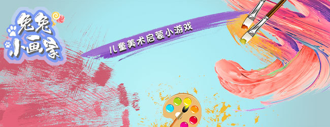 兔兔小画家