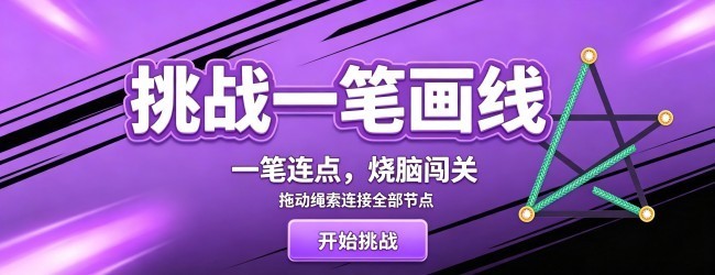 挑战一笔画线