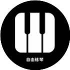 自由练琴