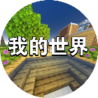 你的世界大冒险